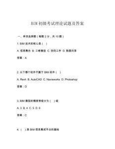 BIM初級考試?yán)碚撛囶}及答案