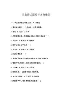 四史測(cè)試題及答案英雄篇