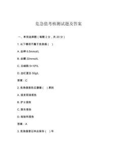 危急值考核測試題及答案
