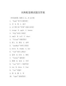 詞典配套測試題及答案