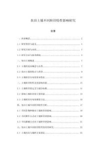 農田土壤不同粒徑特性影響研究