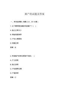 難產的試題及答案