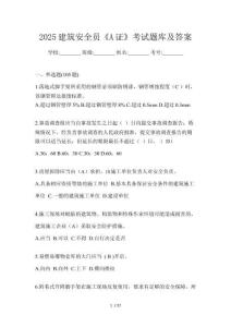 2025建筑安全員《A證》考試題庫及答案