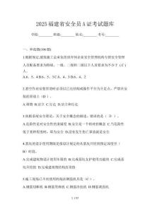 2025福建省安全員A證考試題庫