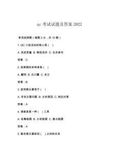 qc考試試題及答案2022