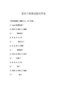 蒙語(yǔ)十級(jí)測(cè)試題及答案