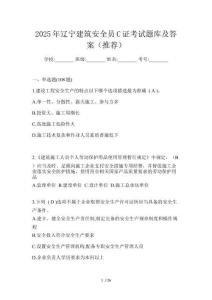 2025年遼寧建筑安全員C證考試題庫及答案（推薦）