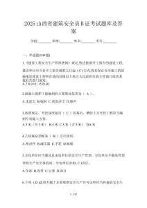 2025山西省建筑安全員B證考試題庫及答案
