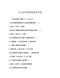 盲人鋼琴師測試題及答案