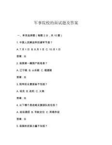 軍事院校的面試題及答案