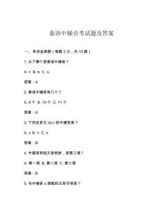 泰語(yǔ)中輔音考試題及答案