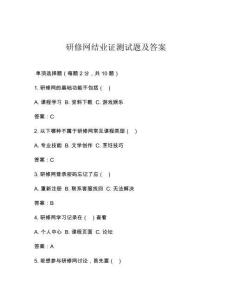 研修網(wǎng)結(jié)業(yè)證測(cè)試題及答案