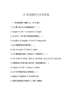 vb考試題型大全及答案