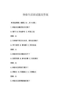 體驗生活面試題及答案