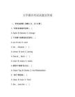 大學(xué)德語考試試題及答案