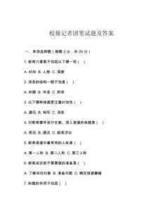 校報(bào)記者團(tuán)筆試題及答案