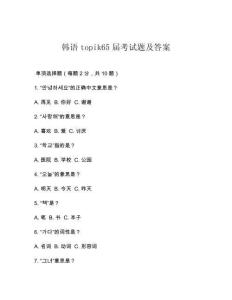 韓語topik65屆考試題及答案