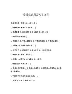 金融法試題及答案文庫