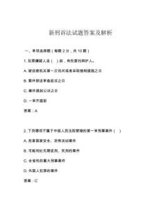新刑訴法試題答案及解析