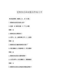愛教協會面試題及答案大全