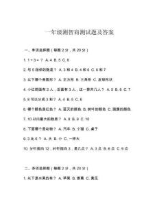 一年級測智商測試題及答案