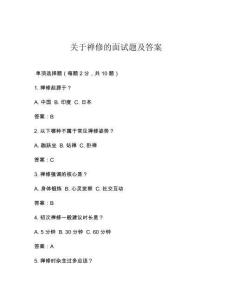 關(guān)于禪修的面試題及答案