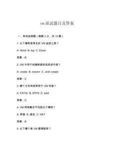 vm面試題目及答案