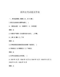 新四史考試題及答案