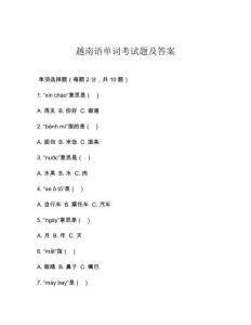 越南語(yǔ)單詞考試題及答案