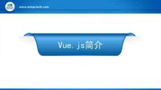 《Vue.js前端開發(fā)實戰(zhàn)（慕課版第2版）》課件  第1章  Vue.js簡介