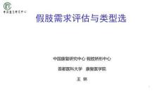 康復輔助技術咨詢師：假肢需求評估與類型選擇