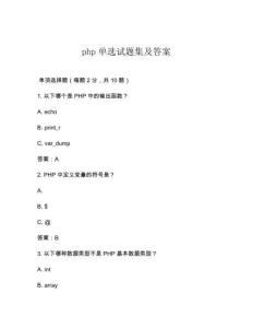 php單選試題集及答案