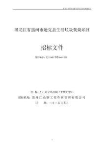 招標文件-黑龍江省黑河市遜克縣生活垃圾焚燒項目
