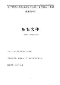招標文件裕民縣哈拉布拉鄉南哈拉布拉村分類垃圾公共設施采購項目