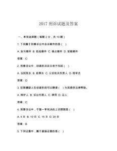2017刑訴試題及答案