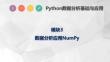 Python數(shù)據(jù)分析基礎(chǔ)與應(yīng)用 課件 3.6  NumPy統(tǒng)計計算與分析