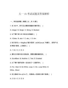 大一vb考試試題及答案解析