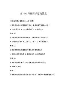 莆田市科目四試題及答案