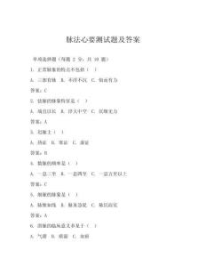 脈法心要測(cè)試題及答案