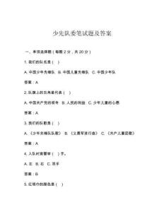 少先隊(duì)委筆試題及答案