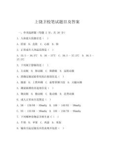 上饒衛(wèi)校筆試題目及答案