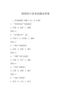 韓國語口語考試題及答案
