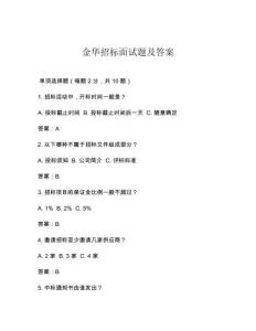 金華招標(biāo)面試題及答案
