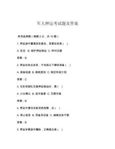 軍人押運(yùn)考試題及答案