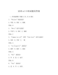 法語a1口語試題及答案