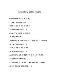 東南法碩復(fù)試題目及答案
