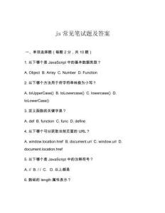 js常見(jiàn)筆試題及答案