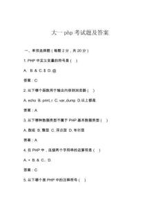 大一php考試題及答案