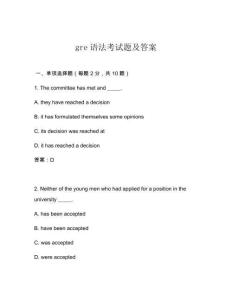 gre語法考試題及答案
