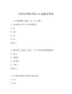 全國計算機考試vb試題及答案